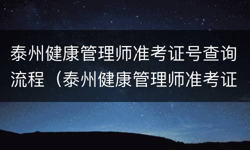 泰州健康管理师准考证号查询流程（泰州健康管理师准考证号查询流程图片）