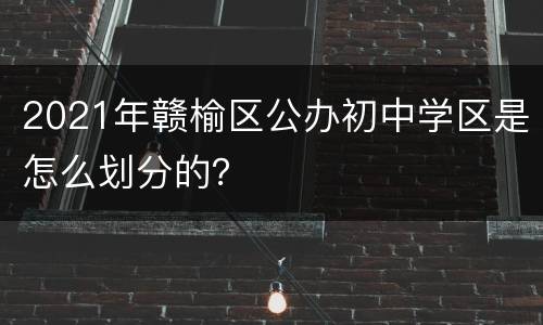 2021年赣榆区公办初中学区是怎么划分的？