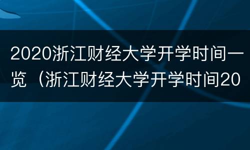 2020浙江财经大学开学时间一览（浙江财经大学开学时间2020秋季）