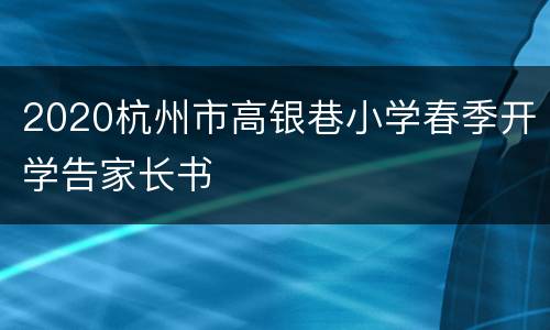 2020杭州市高银巷小学春季开学告家长书