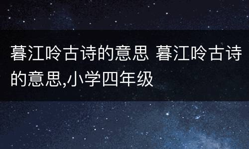 暮江呤古诗的意思 暮江呤古诗的意思,小学四年级