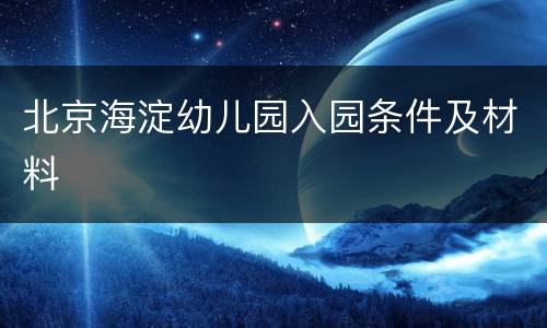 北京海淀幼儿园入园条件及材料