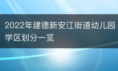 2022年建德新安江街道幼儿园学区划分一览