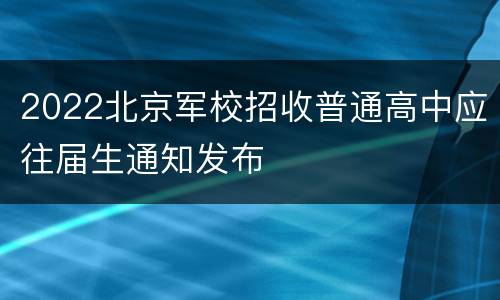 2022北京军校招收普通高中应往届生通知发布