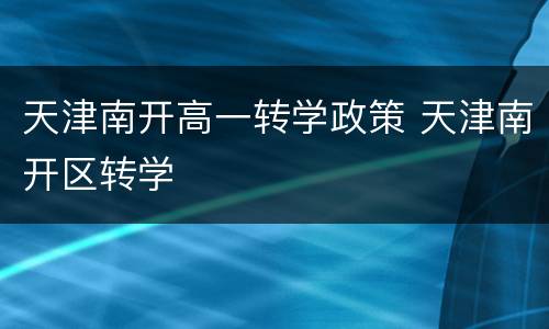 天津南开高一转学政策 天津南开区转学