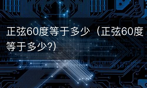 正弦60度等于多少（正弦60度等于多少?）