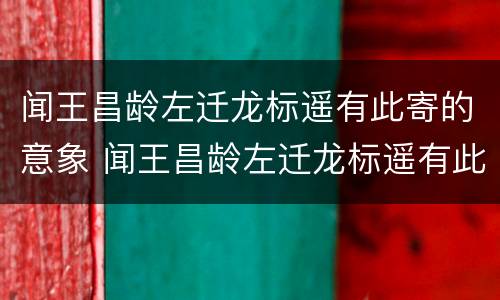 闻王昌龄左迁龙标遥有此寄的意象 闻王昌龄左迁龙标遥有此寄的意象词是什么