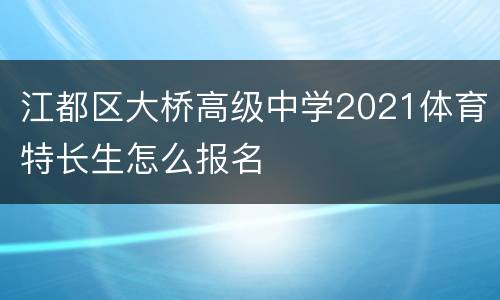 江都区大桥高级中学2021体育特长生怎么报名