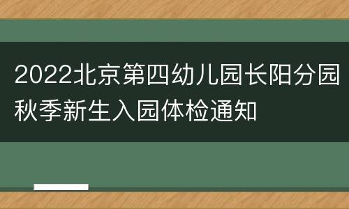 2022北京第四幼儿园长阳分园秋季新生入园体检通知