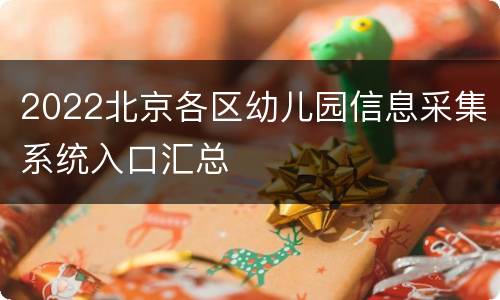 2022北京各区幼儿园信息采集系统入口汇总