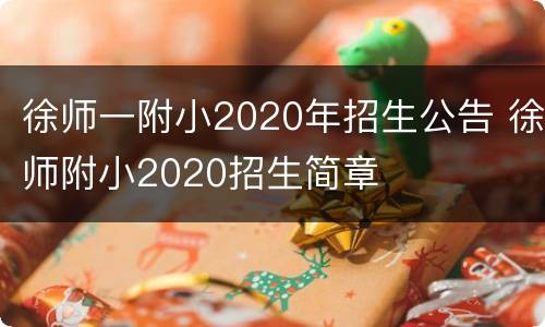 徐师一附小2020年招生公告 徐师附小2020招生简章