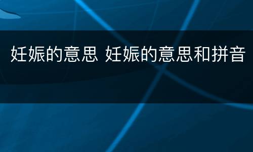 妊娠的意思 妊娠的意思和拼音