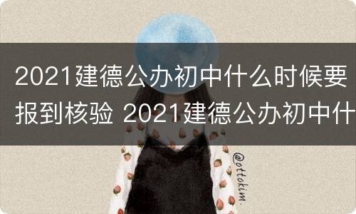 2021建德公办初中什么时候要报到核验 2021建德公办初中什么时候要报到核验学籍