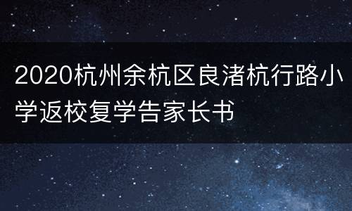 2020杭州余杭区良渚杭行路小学返校复学告家长书