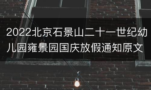 2022北京石景山二十一世纪幼儿园雍景园国庆放假通知原文