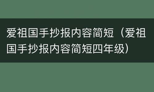 爱祖国手抄报内容简短（爱祖国手抄报内容简短四年级）