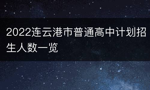 2022连云港市普通高中计划招生人数一览