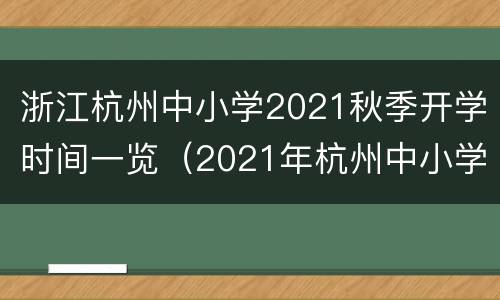 浙江杭州中小学2021秋季开学时间一览（2021年杭州中小学开学时间）