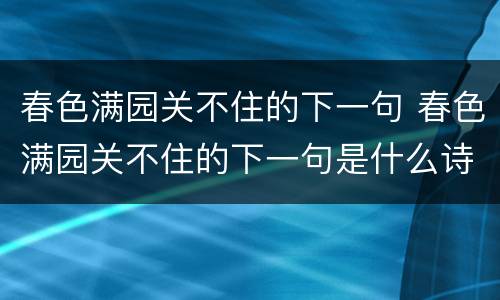 春色满园关不住的下一句 春色满园关不住的下一句是什么诗