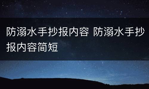 防溺水手抄报内容 防溺水手抄报内容简短