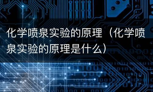 化学喷泉实验的原理（化学喷泉实验的原理是什么）