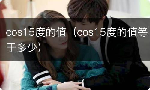 cos15度的值（cos15度的值等于多少）