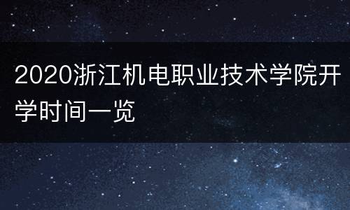 2020浙江机电职业技术学院开学时间一览