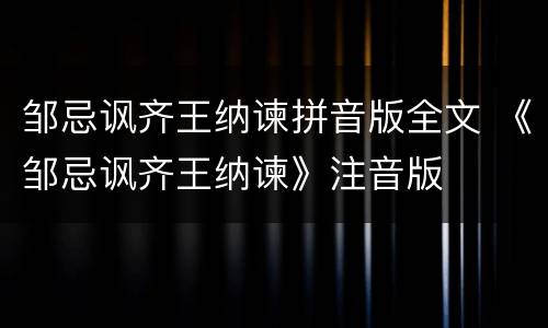 邹忌讽齐王纳谏拼音版全文 《邹忌讽齐王纳谏》注音版