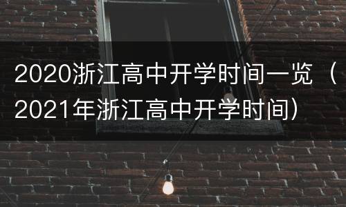 2020浙江高中开学时间一览（2021年浙江高中开学时间）