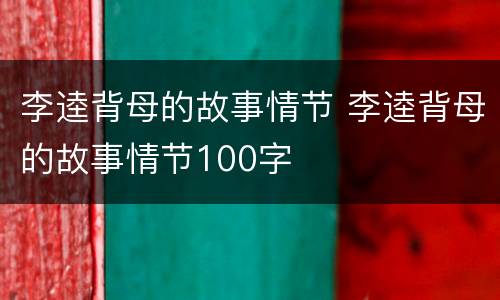 李逵背母的故事情节 李逵背母的故事情节100字