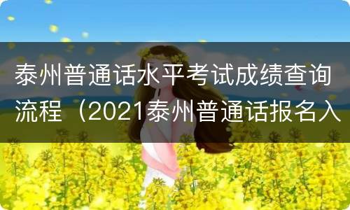 泰州普通话水平考试成绩查询流程（2021泰州普通话报名入口）