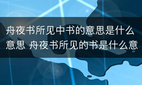 舟夜书所见中书的意思是什么意思 舟夜书所见的书是什么意思,诗人写到的事物是什么