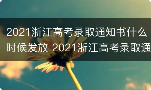 2021浙江高考录取通知书什么时候发放 2021浙江高考录取通知书送达