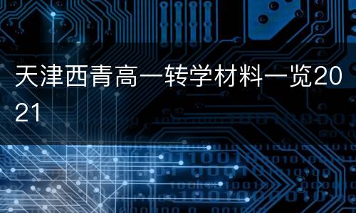 天津西青高一转学材料一览2021