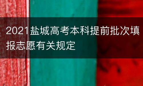 2021盐城高考本科提前批次填报志愿有关规定