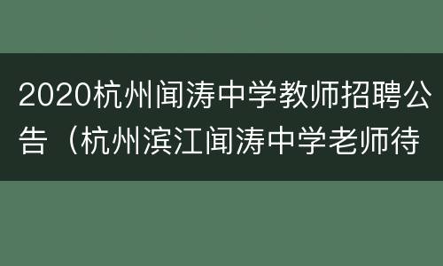 2020杭州闻涛中学教师招聘公告（杭州滨江闻涛中学老师待遇）