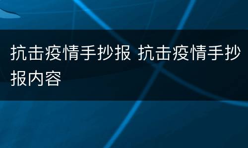 抗击疫情手抄报 抗击疫情手抄报内容