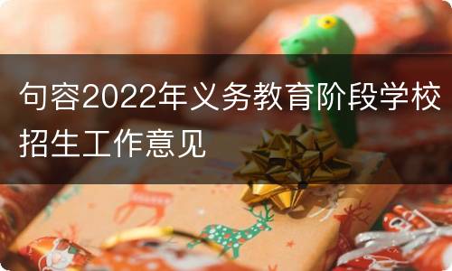 句容2022年义务教育阶段学校招生工作意见