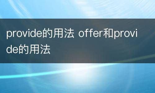 provide的用法 offer和provide的用法