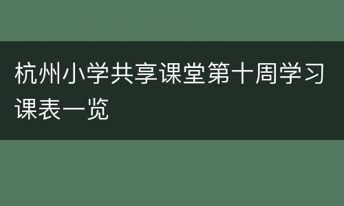 杭州小学共享课堂第十周学习课表一览