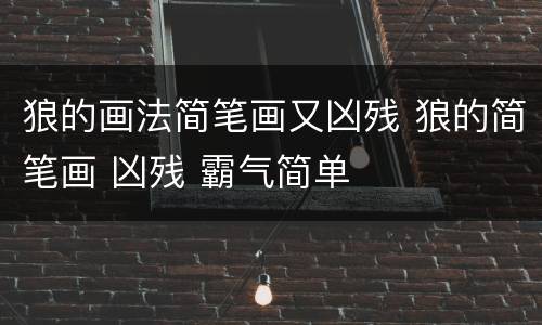 狼的画法简笔画又凶残 狼的简笔画 凶残 霸气简单