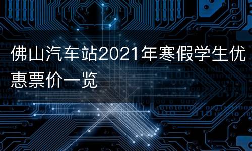 佛山汽车站2021年寒假学生优惠票价一览