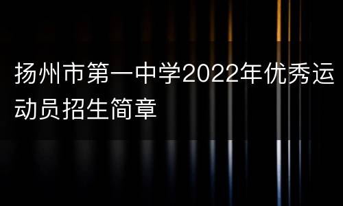 扬州市第一中学2022年优秀运动员招生简章