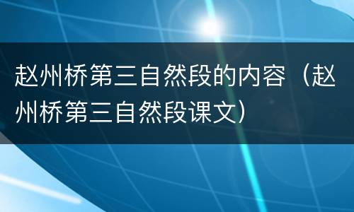 赵州桥第三自然段的内容（赵州桥第三自然段课文）