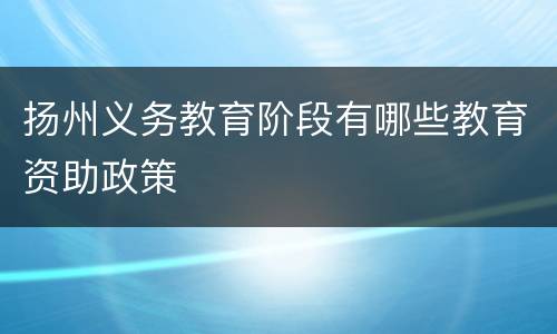 扬州义务教育阶段有哪些教育资助政策