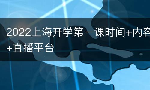 2022上海开学第一课时间+内容+直播平台