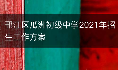 邗江区瓜洲初级中学2021年招生工作方案