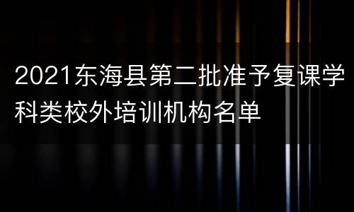 2021东海县第二批准予复课学科类校外培训机构名单