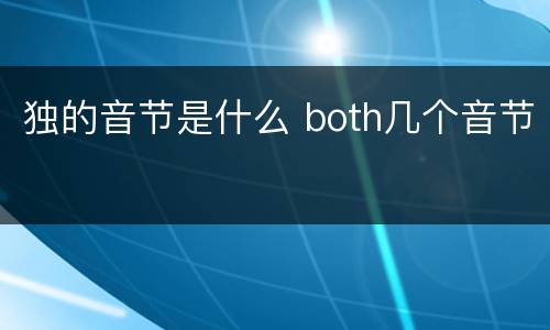 独的音节是什么 both几个音节