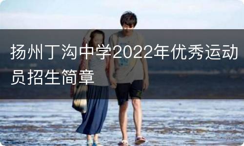 扬州丁沟中学2022年优秀运动员招生简章